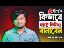 কিভাবে ফ্যাক্ট ভিডিও বানাবো⚡How To Create Fact Short Video Bangla || Create Fact Short Video Bangla