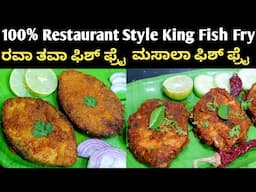 ಸುಲಭ ಫಿಶ್ ಫ್ರೈ | King Fish Fry in Kannada |  Mangalorean style Fish Fry | Fish fry Recipe in Kannada