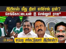 இபிஎஸ் மீது திடீர் எரிச்சல் ஏன்? செங்கோட்டையன் டூ செல்லூர் ராஜூ…எப்படி சரிகட்டுவார் இபிஎஸ்? | EPS