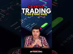 Crypto Trading में क्या है सबसे जरूरी? #crypto #cryptomarket #trending