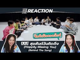 REACTION BUS ‘สุขสันต์วันคิดถึง (Happily Missing You)’ (Behind The Song)