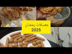 معسلات رمضان 2025 بريوات اللوز بطريقه مبسطه للمبتدئات بدون تعقيدات 😋😋😋😋