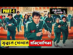 মৃত্যুর খেলার প্রতিযোগিতা | SQUID GAME 2 (2024) Explained in Bangla | Part 1 | CINEMAR GOLPO