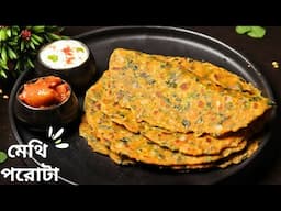 মেথি পরোটা এভাবে বানালে একটুও তেতো লাগেনা | methi paratha recipe bangla | Methi porota recipe