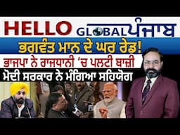 Hello Global Punjab:-ਭਗਵੰਤ ਮਾਨ ਦੇ ਘਰ ਰੇਡ! ਭਾਜਪਾ ਨੇ ਰਾਜਧਾਨੀ ‘ਚ ਪਲਟੀ ਬਾਜ਼ੀ, ਮੋਦੀ ਸਰਕਾਰ ਨੇ ਮੰਗਿਆ ਸਹਿਯੋਗ