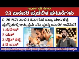 January 23 Daily Current Affairs in Kannada 2025 |ಜನವರಿ 2025 ಪ್ರಚಲಿತ ಘಟನೆಗಳು|PC, PSI, KAS, KSRP, TET