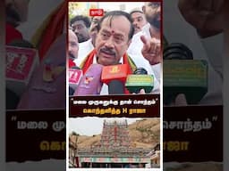 ”மலை முருகனுக்கு தான் சொந்தம்” கொந்தளித்த H ராஜா | Thiruparankundram issue