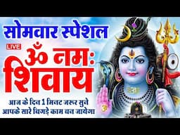 LIVE :ॐ नमः शिवाय Dhun | Shiv Mantra 108 Times | सोमवार शिव मंत्र १०८ बार धुन | Om Namah Shivay Dhun