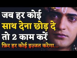 जब कोई आपका साथ न दे, तो ये बातें याद रखें। | Best Motivational Video In Hindi | Krishna Vani