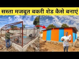 सबसे सस्ता बकरी स्टील शेड कैसे बनाएं | Sasta Goat Farm Kaise Banaye | How to Make Low Cost Goat Shed