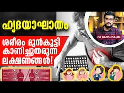 ദഹനപ്രശ്‌നമോ ഹൃദയാഘാത ലക്ഷണമോ? എങ്ങനെ തിരിച്ചറിയാം? | Indigestion or Heart Attack Symptom?