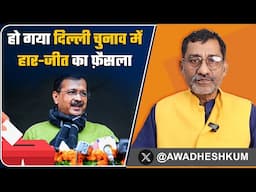 Delhi Election जीतने के लिए क्या है BJP का प्लान? | AAP को उसकी चाल से ही चित करेगी BJP |