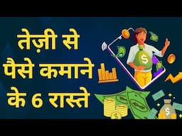 तेज़ी से पैसे कमाने के 6 रास्ते | 6 ways to make money fast || ways to make money rapidly - in hindi