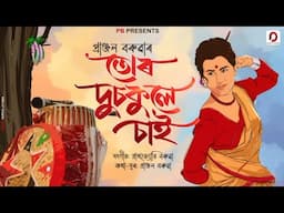 TUR DUSOKULE SAI - Pranjal Boruah | Prathojyoti Boruah | New Assamese Song 2025