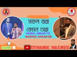 সফল যারা কেমন তারা??? NURUL ABSAR [TD] || MAHADI HASAN {SSD} || NAZMUL HASAN (SD) || ©147