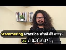 Stammering से जीतना है? प्रैक्टिस में आने वाली मुश्किलों का हल!