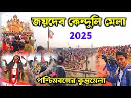 জয়দেব কেন্দুলি মেলা 2025 | Jaydev Mela | Jaydev Kenduli Mela | জয়দেব মেলা | Mini Kumbh Mela 2025