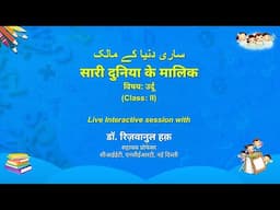 NCERT_CLASS 2_ساری دنیا کے مالک  सारी दुनिया के मालिक _ Subject: उर्दू_Live