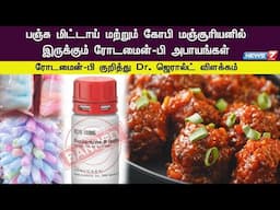 பஞ்சு மிட்டாய் மற்றும் கோபி மஞ்சூரியனில் இருக்கும் ரோடமைன்-பி அபாயங்கள்  |r