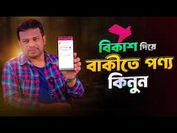 বিকাশে বাকীতে কেনা-কাটা করুন | Bkash Pay Later