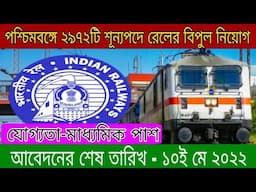 Eastern Railway Recruitment 2022|| পশ্চিমবঙ্গে রেলের বিপুল নিয়োগ