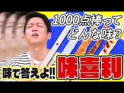 大声の横縞クンこと永田を味でノックアウトせよ！【味喜利】