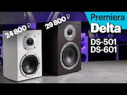 Premiera Delta DS-601 и DS-501 — дебютные (и очень доступные) колонки российской марки.