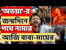 RG Kar Doctor Death Case Live: 'অভয়া'-র জন্মদিনে পথে নামার আর্জি বাবা-মায়ের | ABP Ananda Live