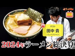 2024年のラーメン事情をサニーデイ・サービス田中貴と振り返る【ラーメンのお話…ちょっとウチでしていきません？/// #115】