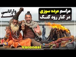 واراناسی مقدس‌ترین شهر هندوها - زیارت و سوزاندن اجساد - VARANASI India's holy city of death