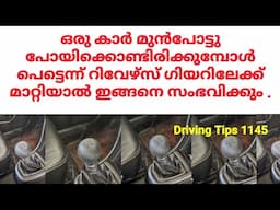 കാർ മുൻപോട്ടു പോയിക്കൊണ്ടിരിക്കുമ്പോൾ റിവേഴ്‌സ് ഗിയറിലേക്ക് മാറ്റിയാൽ ഇങ്ങനെ സംഭവിക്കും .