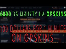 opskins.com КАК Я ПОДНЯЛ 6000 ЗА 1 МИНУТУ (КРАТКАЯ ИСТОРИЯ) HOW I RAISED 100 DOLLARS FOR 1 MINUTE