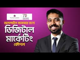 অনলাইন ব্যবসার জন্য ডিজিটাল মার্কেটিং কৌশল | Digital Marketing Strategies for Online Business | TAF