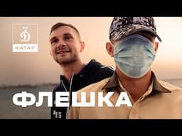 📺 «Флешка»: катарский сбор бело-голубых