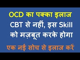 OCD को हमेशा के लिए भगाएं Doubt को रोकने की इस Skill से - CBT नहीं है काफ़ी