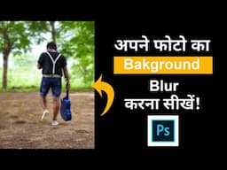 Background Blur Karna Shikhe Photoshop Me | How To Blur Backkground In Photoshop (Hindi/English)