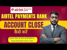 Airtel Payments Bank Account Close Kaise Kare | एयरटेल पेमेंट्स बैंक अकाउंट बंद कैसे करें