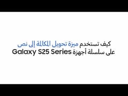 سامسونج |كيف تستخدم ميزة تحويل المكالمات إلى نص في سلسة أجهزة Galaxy S25