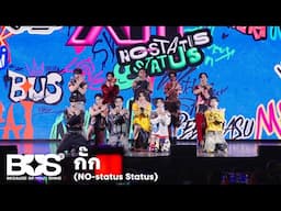 BUS 'กั๊ก (No-status Status)' Stage Performance (GELBOYS สถานะกั๊กใจ Press Conference)