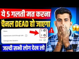 ये 5 गलती मत करना Channel Dead हो जाएगा 🔥 Never make these 5 mistakes and your channel will go dead