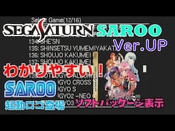 セガサターン SAROO V0.7 verアップ  ソフト選択画面にパッケージが表示され分かりやすい！【リアル⇔バーチャル セーブデータ】SEGA SATURN