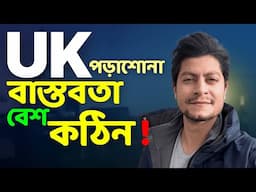 যে বাস্তবতা কেউ বলে না | STUDYING IN THE UK from BANGLADESH 🇬🇧