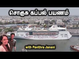 சொகுசு கப்பல் பயணம் - Luxury Cruise Ship Tour #shorts