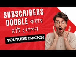 Subscribers Double করার ৪টি গোপন YouTube Tricks!