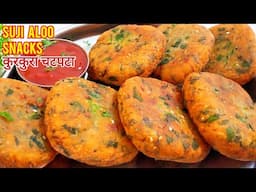 1 कप सूजी और आलू से 10 मिनट में बनाये कुरकुरा चटपटा नया नाश्ता | Suji Aloo SnacksRecipe