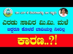 ಎರಡು ಸಾವಿರ  ಮಿ .ಮೀ  ಮಳೆ ಬಿದ್ದರು ಕೊಳವೆ ಬಾವಿಯಲ್ಲಿ ನೀರಿಲ್ಲ ಕಾರಣ ??? 2000 mm rain fall no water in bore