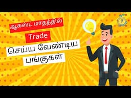 In which Stocks Should I trade in August Month? | ஆகஸ்ட் மாதத்தில் டிரேடிங் செய்ய வேண்டிய பங்குகள்?