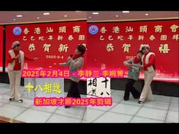 2025 十八相送 - 李静兰，李婉箐