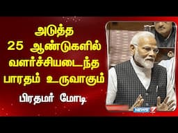 அடுத்த 25 ஆண்டுகளில் வளர்ச்சியடைந்த பாரதம் உருவாகும் - பிரதமர் மோடி | Narendra Modi | News 7 Tamil