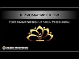 Нейроматрица Pro - Дельта-медитация для сна и релаксации